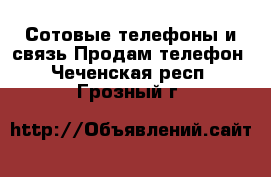 Сотовые телефоны и связь Продам телефон. Чеченская респ.,Грозный г.